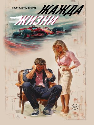 cover image of Жажда жизни